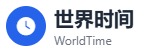 世界时间网